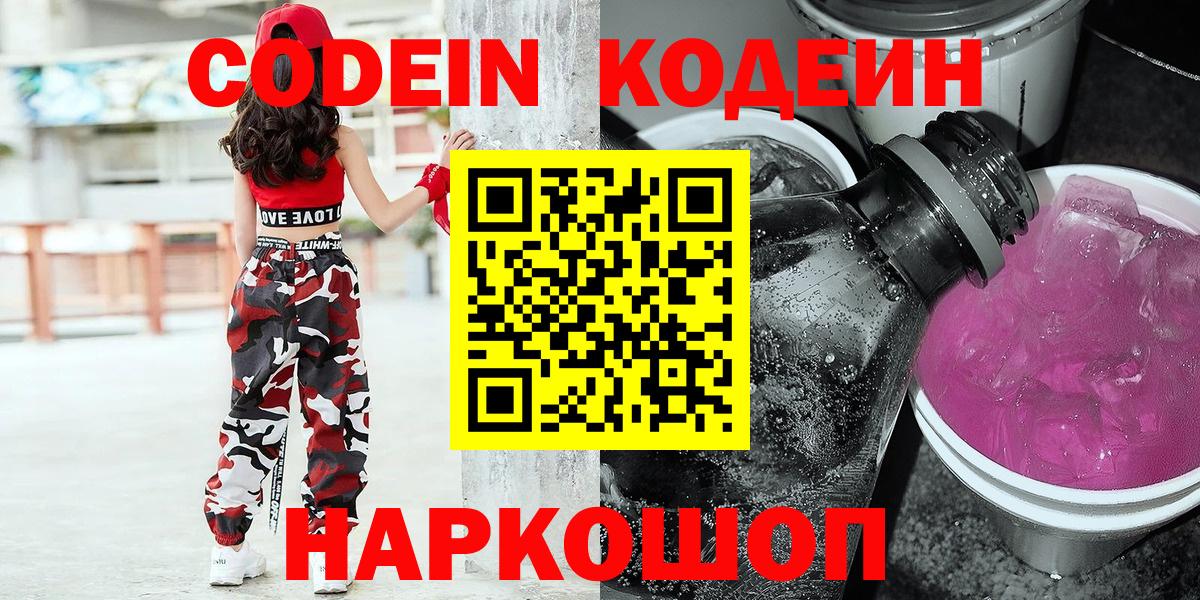 Кодеин напиток Lean (лин)  Codein Purple Drank  Вход с VPN  Брянск 